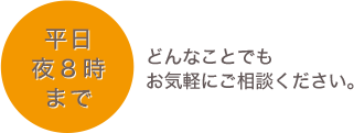 平日夜８時まで