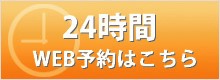 24時間web予約はこちら