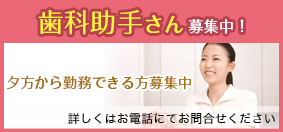 歯科助手さん常勤・パート募集中