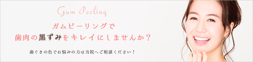 ガムピーリングで歯肉の黒ずみをキレイにしませんか？歯ぐきの色でお悩みの方は当院へご相談ください！