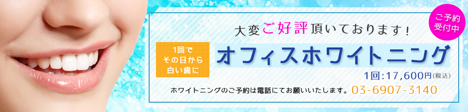 一回で、その日に白い歯に！ご好評を頂いています。オフィスホワイトニング。お電話にてご予約ください。