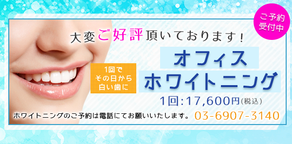 一回で、その日に白い歯に！ご好評を頂いています。オフィスホワイトニング。お電話にてご予約ください。