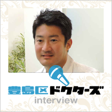 当院の院長が豊島区ドクターファイルにインタビューされました。