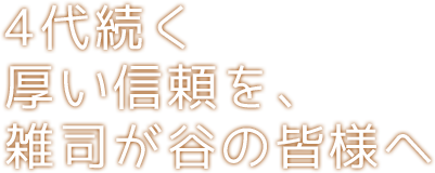4代続く厚い信頼を、雑司が谷の皆様へ