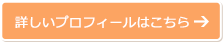 詳しいプロフィールはこちら