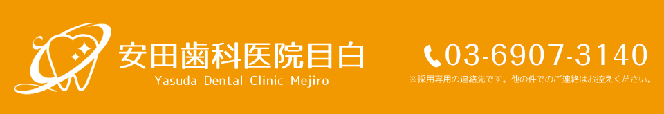安田歯科医院目白