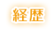 経歴