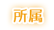 所属